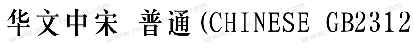 华文中宋 普通(CHINESE GB2312)字体转换